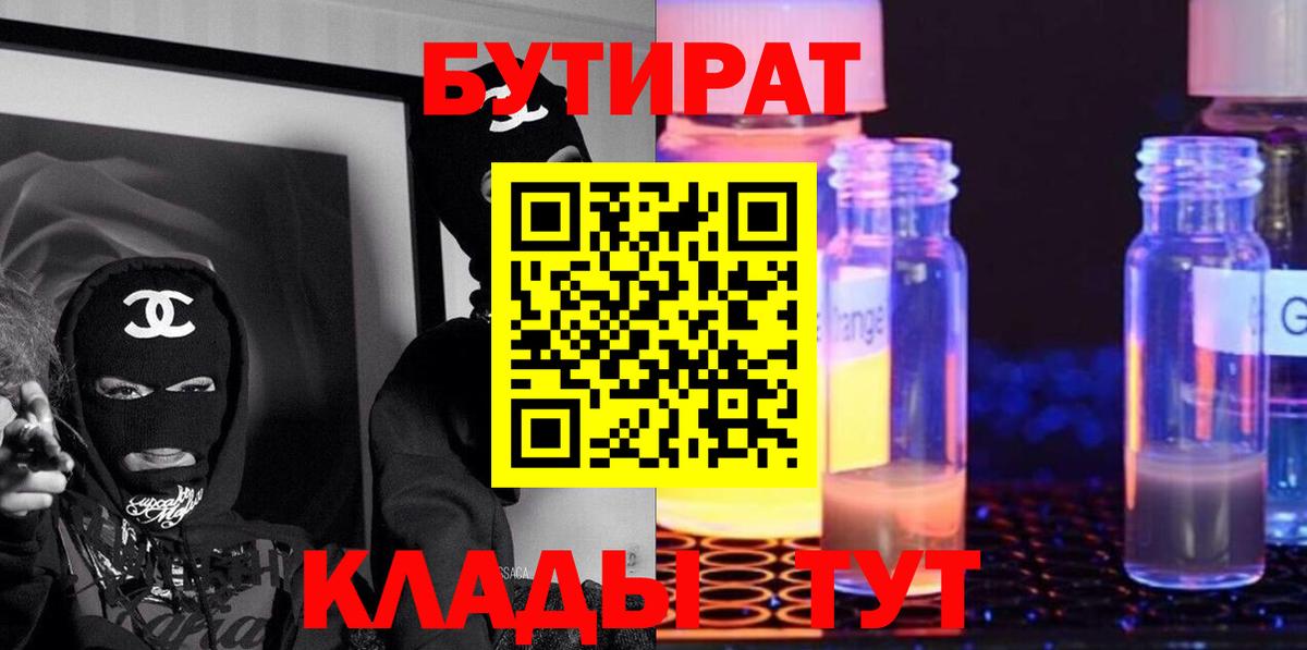 Бутират 1.4BDO  Бутират  Пенза  Вход с VPN 
