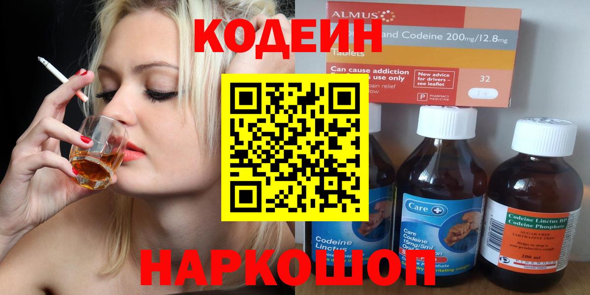Пенза  Codein напиток Lean (лин)  Вход с VPN 