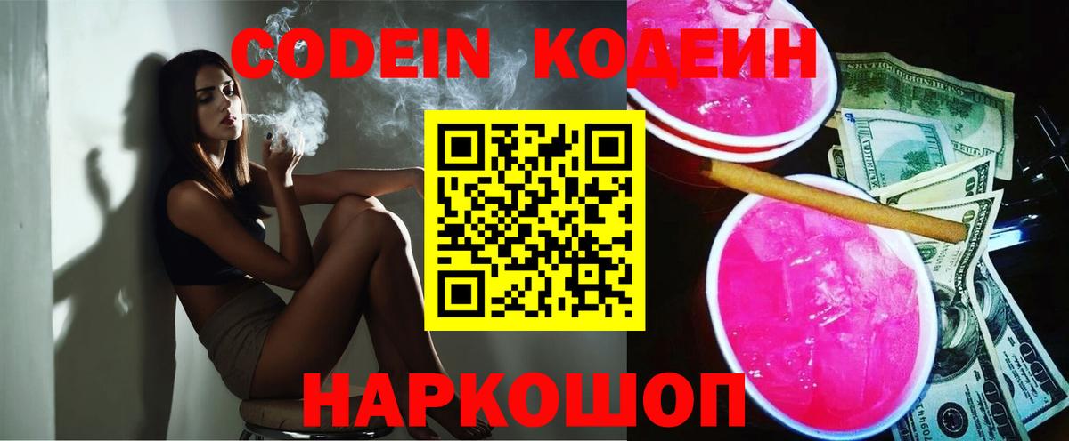 Кодеин Purple Drank Пенза